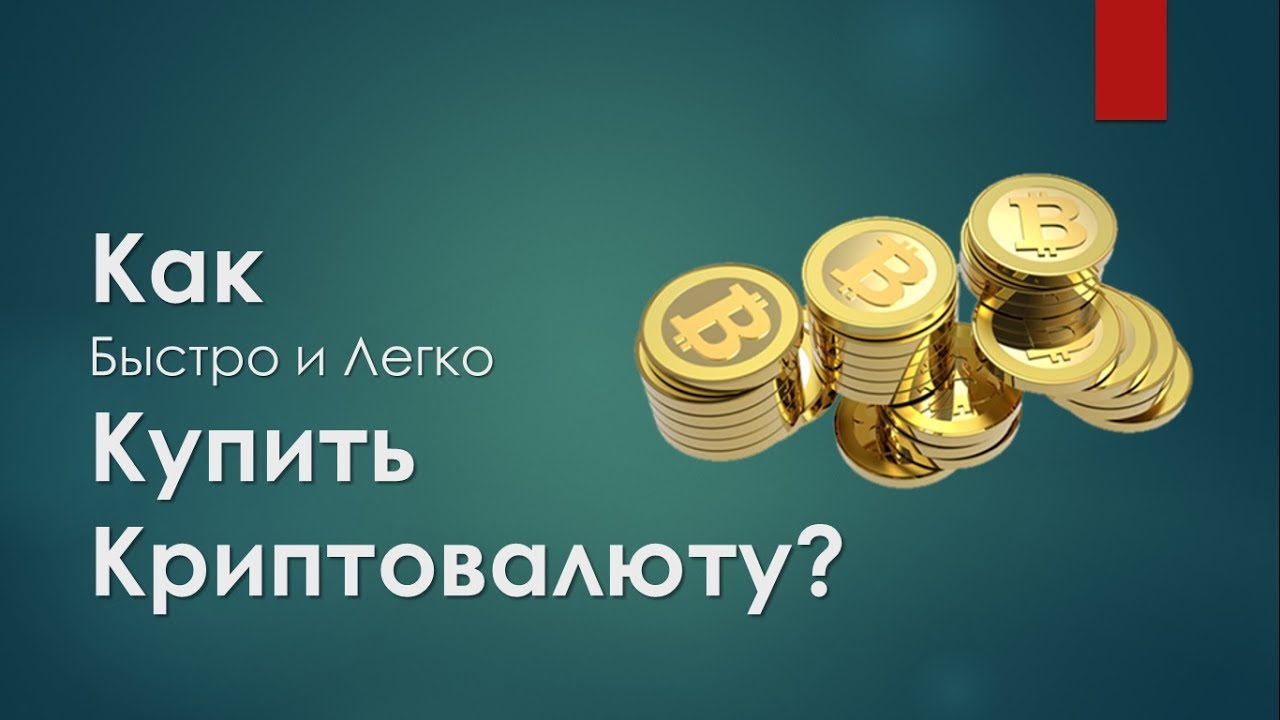 где купить криптовалюту